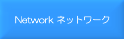 Network／ネットワーク